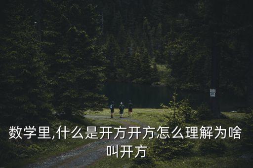 開立方,立方yes立方的逆運算最早記載在我國算術書