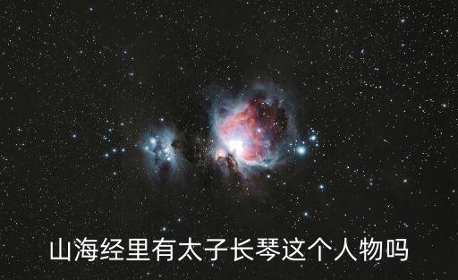 山海經里有太子長琴這個人物嗎