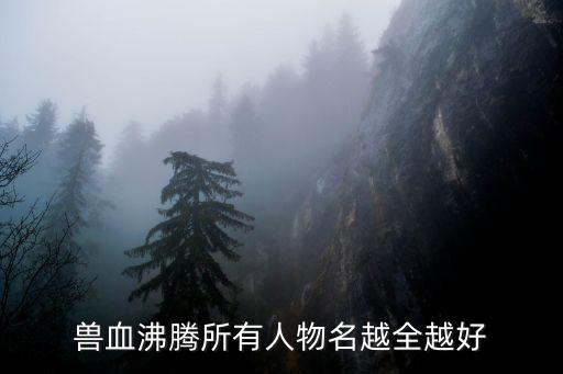 獸血沸騰所有人物名越全越好