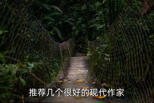 推薦幾個很好的現代作家