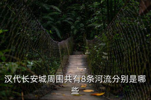 漢代長安城周圍共有8條河流分別是哪些