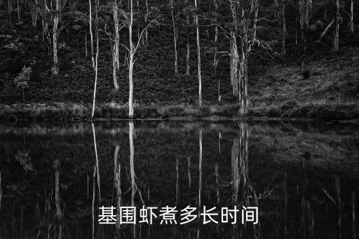 基圍蝦煮多長時間
