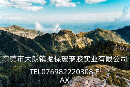 東莞市大朗鎮振保玻璃膠實業有限公司TEL076982220308 FAX