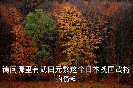 武田信繁，武田信玄和武田信繁到底什么關(guān)系