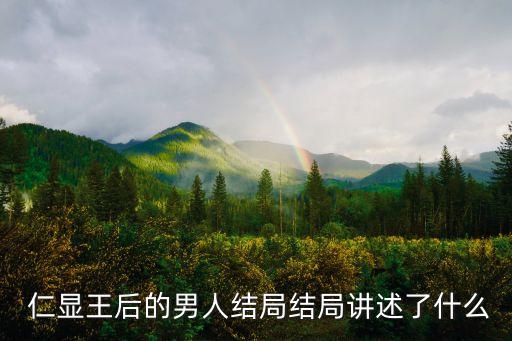  仁顯王后的男人結(jié)局結(jié)局講述了什么