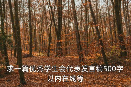 學生代表發言，開學典禮八年級學生代表發言稿五分鐘左右念完