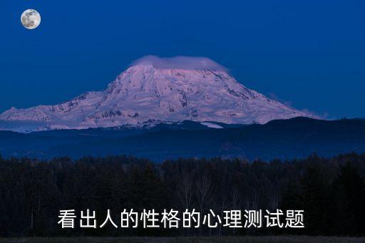 性格心理測試，看出人的性格的心理測試題
