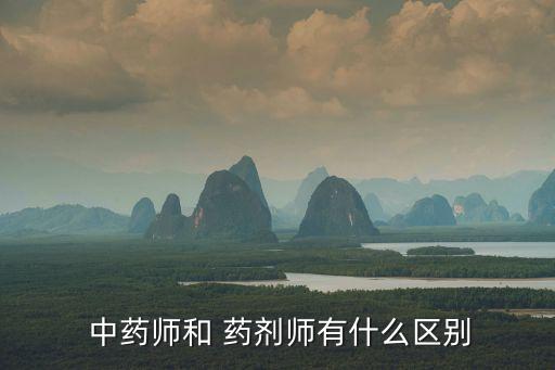 中藥藥劑師,中藥企業(yè)必須配備具有中藥執(zhí)業(yè)資格人員