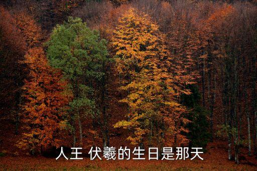  人王 伏羲的生日是那天