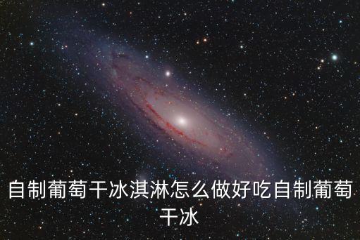 自制葡萄干冰淇淋怎么做好吃自制葡萄干冰