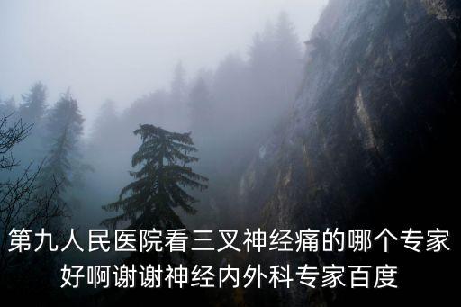 上海市第九醫院三叉神經，上海三叉神經痛醫院怎么樣