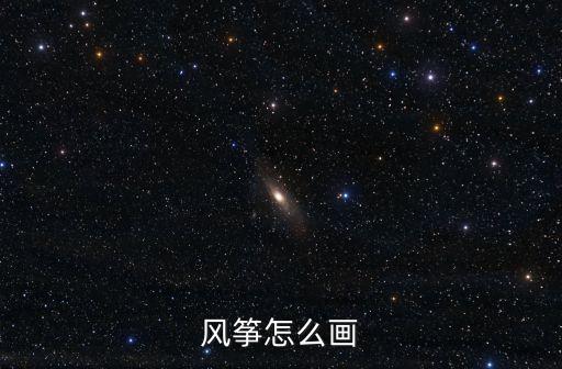 風箏怎么畫