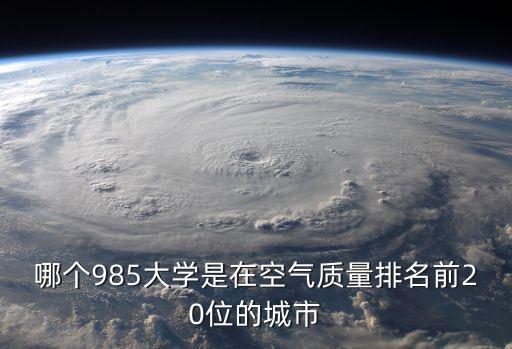 哪個985大學是在空氣質量排名前20位的城市