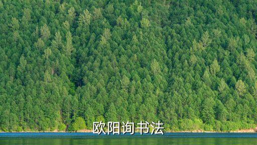 歐陽詢書法