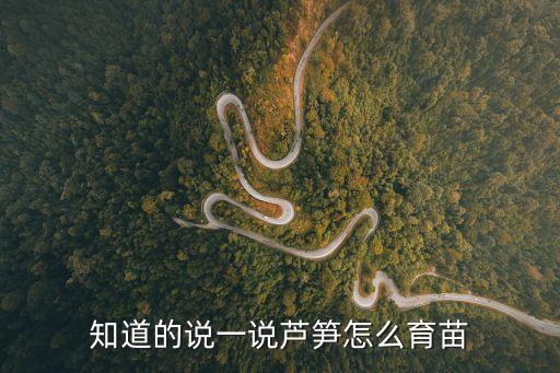 蘆筍種苗，蘆筍每畝種多少棵苗