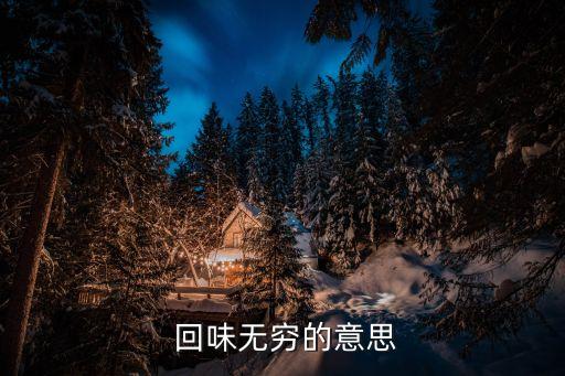 回味的意思,老主任意味深長的話讓人回味久久不能釋懷