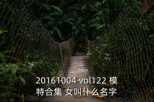 20161004 vol122 模特合集 女叫什么名字