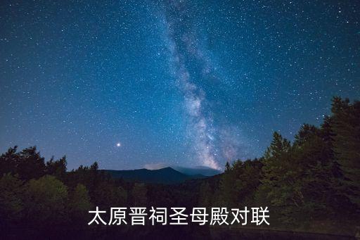 太原晉祠圣母殿對聯