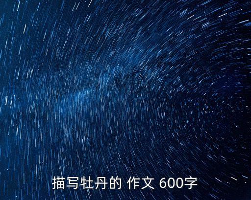 描寫牡丹的 作文 600字
