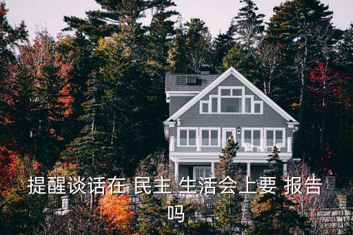 民主生活會情況報告,民主生活會議:發(fā)揚黨內(nèi)民主加強黨內(nèi)監(jiān)督
