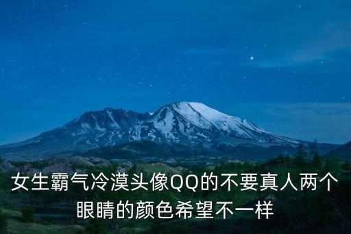 冷酷頭像女霸氣，女生霸氣冷漠頭像QQ的不要真人兩個眼睛的顏色希望不一樣