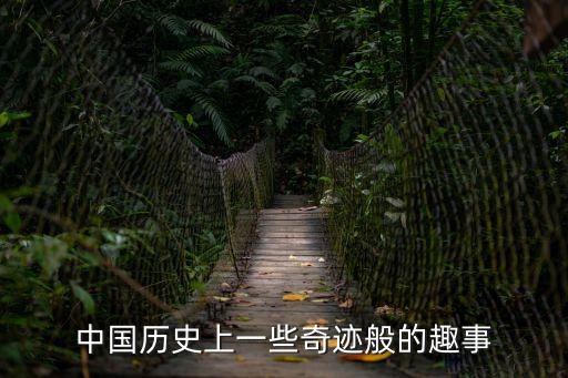 中國歷史上一些奇跡般的趣事