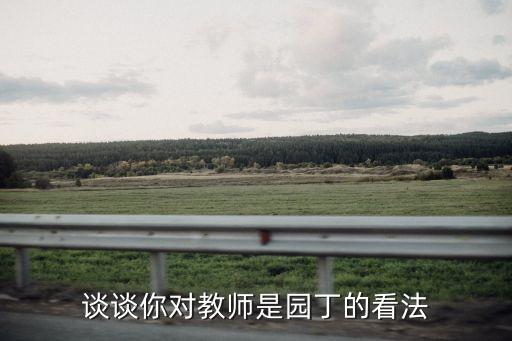 談談你對教師是園丁的看法