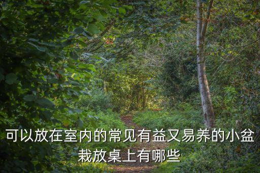 小盆景，我想DIY個迷你盆栽能放蛋殼里的我應該用什么植物是那種不用