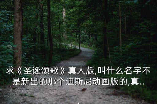 斯克魯奇,《圣誕頌歌》第二集:怪獸譚