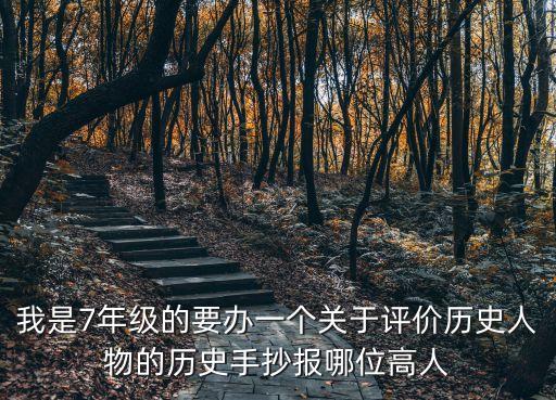 歷史人物手抄報(bào)，手抄報(bào)名字關(guān)于歷史名人的