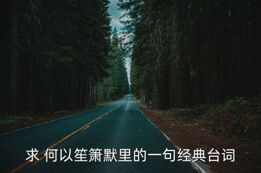 求 何以笙簫默里的一句經(jīng)典臺(tái)詞
