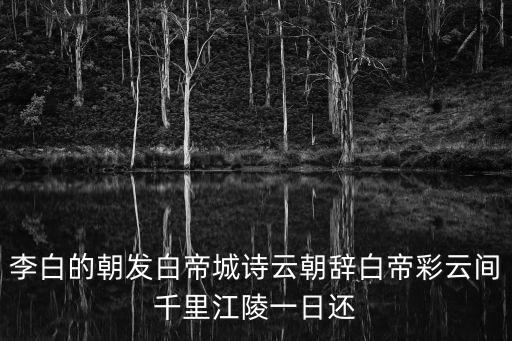 李白的朝發白帝城詩云朝辭白帝彩云間千里江陵一日還