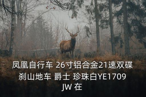 鳳凰自行車 26寸鋁合金21速雙碟剎山地車 爵士 珍珠白YE1709JW 在