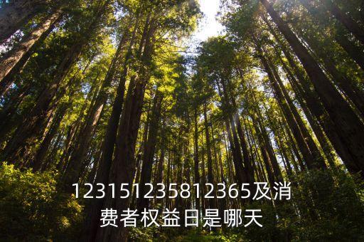 123151235812365及消費者權(quán)益日是哪天
