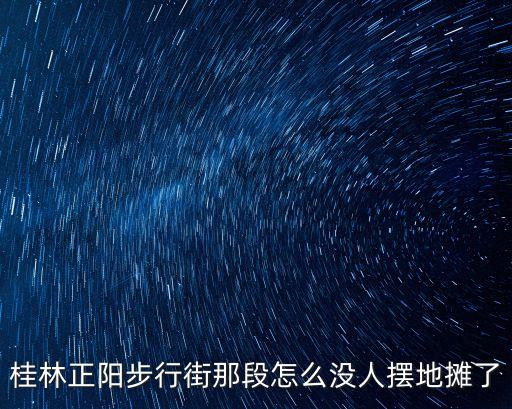 正陽步行街，桂林正陽步行街有哪些服裝品牌