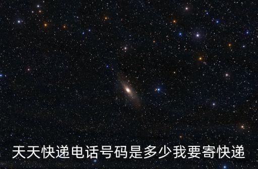 東莞天天快遞分公司電話號碼是多少，天天快遞電話號碼是多少我要寄快遞