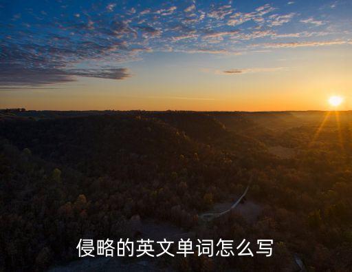侵略的英文單詞怎么寫