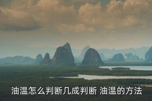 油溫怎么判斷幾成判斷 油溫的方法