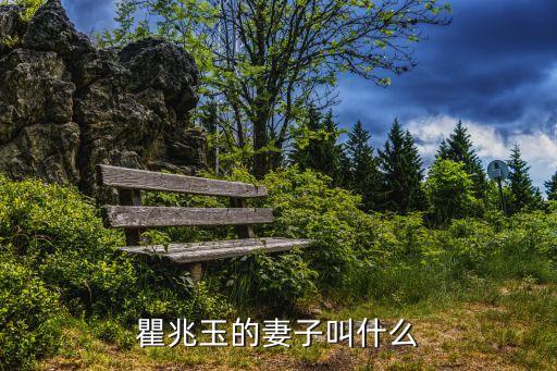 瞿兆玉的妻子叫什么