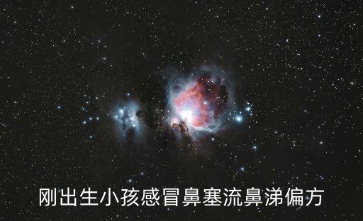 剛出生小孩感冒鼻塞流鼻涕偏方