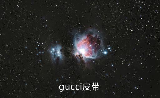 古馳腰帶，Gucci腰帶 224471 480199 90 36多少錢