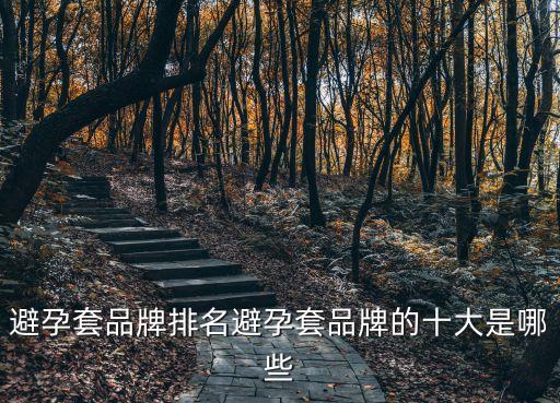 避孕套牌子排行榜，全球的避孕套排名