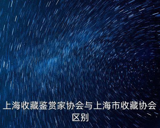 上海市搜藏家協會，上海古董個人收藏協會怎么聯系
