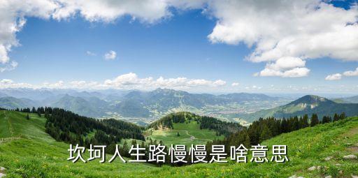 坎坷人生路慢慢是啥意思