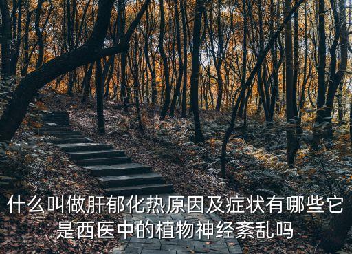 肝郁化火，肝郁化火有什么可下火的