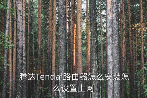 騰達路由器,騰達路由器怎么安裝和使用