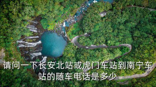 請問一下長安北站或虎門車站到南寧車站的隨車電話是多少