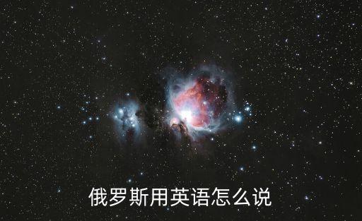 俄語英語，俄羅斯英語怎么寫
