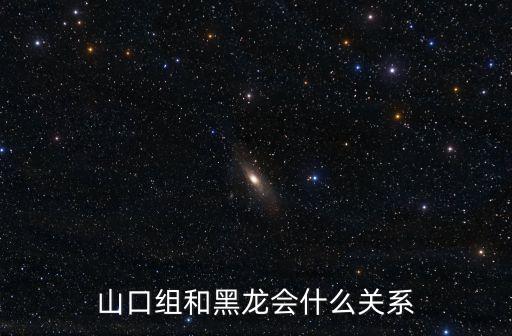 山口春吉，日本山口組創(chuàng)始人是誰(shuí)