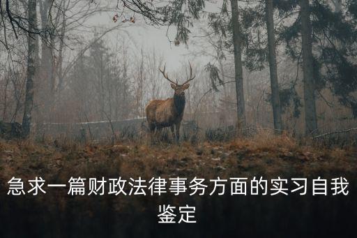 急求一篇財政法律事務方面的實習自我鑒定